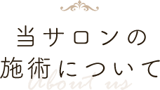 当サロンの施術についてAboutus