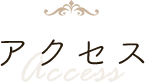 アクセスAccess