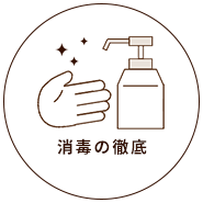 消毒の徹底
