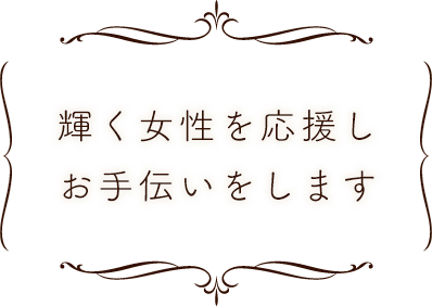 輝く女性を応援しお手伝いをします