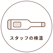 スタッフの検温