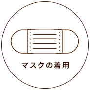 マスクの着用