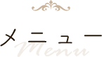 メニューMenu